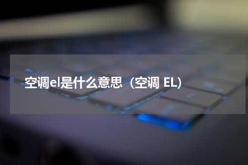 空调el是什么意思（空调 EL）