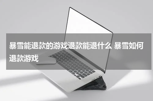 暴雪能退款的游戏退款能退什么 暴雪如何退款游戏