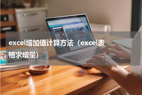 excel增加值计算方法（excel表格求增量）