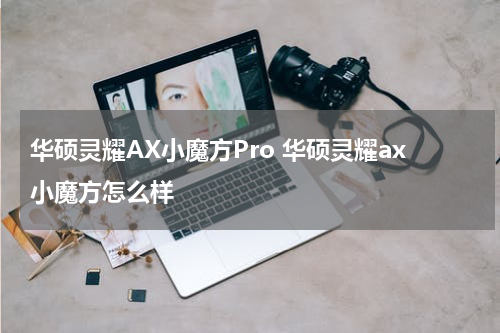 华硕灵耀AX小魔方Pro 华硕灵耀ax小魔方怎么样