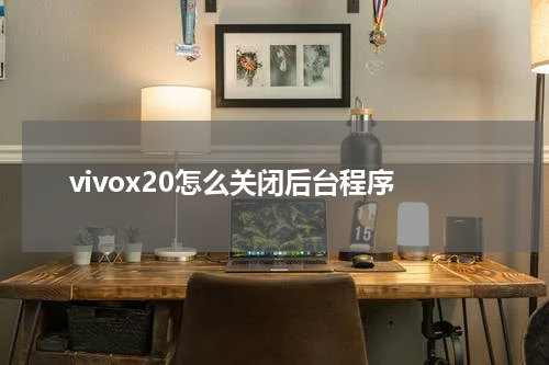 vivox20怎么关闭后台程序