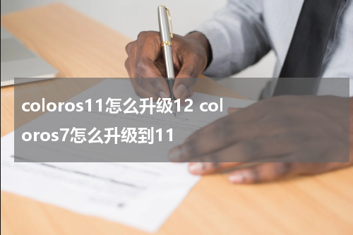 coloros11怎么升级12 coloros7怎么升级到11