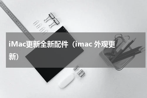 iMac更新全新配件（imac 外观更新）