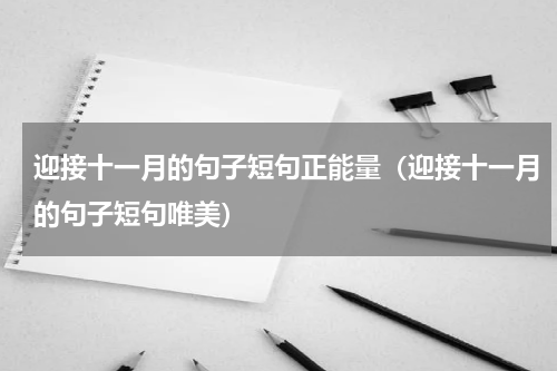 迎接十一月的句子短句正能量（迎接十一月的句子短句唯美）
