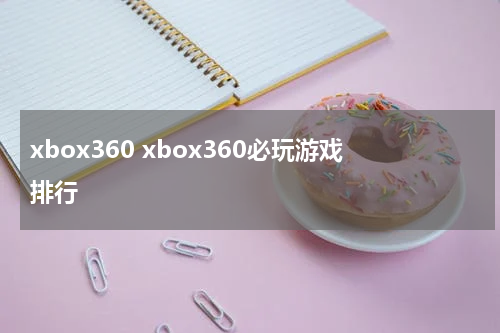 xbox360 xbox360必玩游戏排行