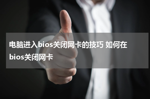 电脑进入bios关闭网卡的技巧 如何在bios关闭网卡