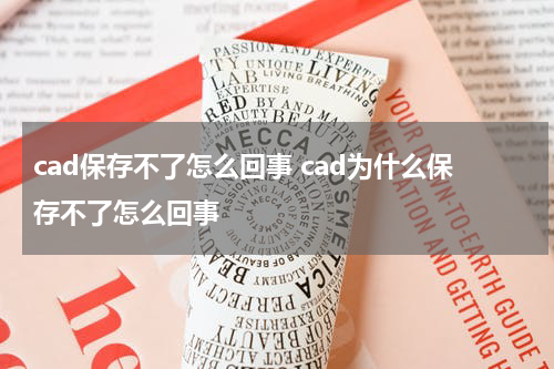 cad保存不了怎么回事 cad为什么保存不了怎么回事
