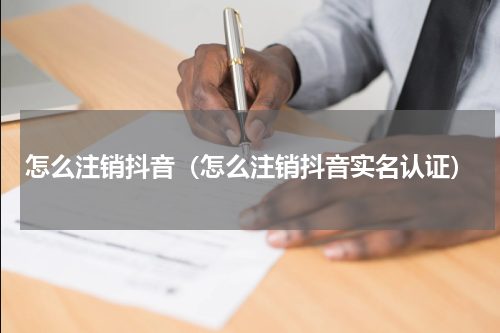 怎么注销抖音（怎么注销抖音实名认证）