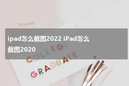 ipad怎么截图2022 iPad怎么截图2020