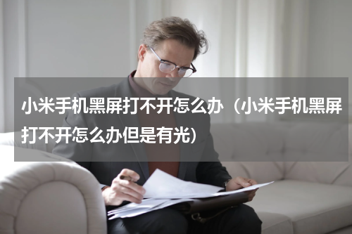 小米手机黑屏打不开怎么办（小米手机黑屏打不开怎么办但是有光）