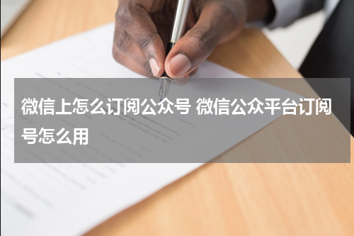 微信上怎么订阅公众号 微信公众平台订阅号怎么用