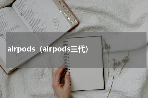 airpods（airpods三代）