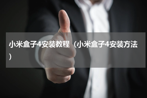 小米盒子4安装教程（小米盒子4安装方法）
