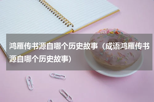 鸿雁传书源自哪个历史故事（成语鸿雁传书源自哪个历史故事）