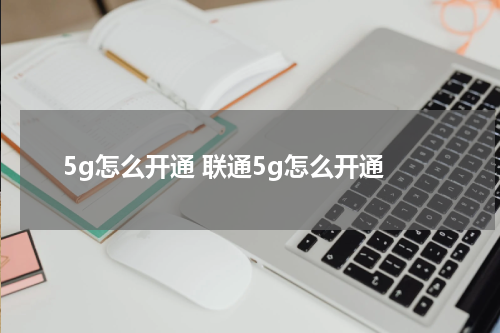 5g怎么开通 联通5g怎么开通
