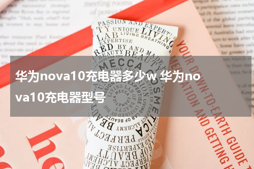 华为nova10充电器多少w 华为nova10充电器型号