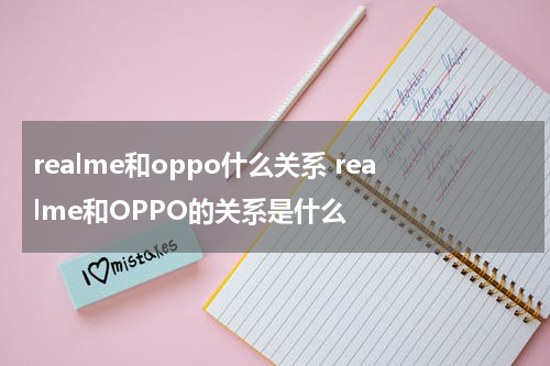 realme和oppo什么关系 realme和OPPO的关系是什么