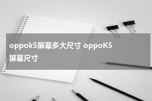 oppok5屏幕多大尺寸 oppoK5屏幕尺寸