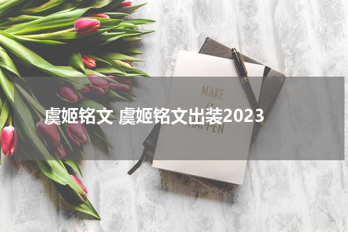 虞姬铭文 虞姬铭文出装2023