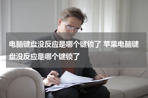 电脑键盘没反应是哪个键锁了 苹果电脑键盘没反应是哪个键锁了