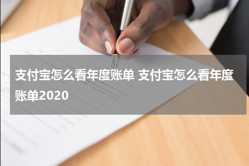 支付宝怎么看年度账单 支付宝怎么看年度账单2020