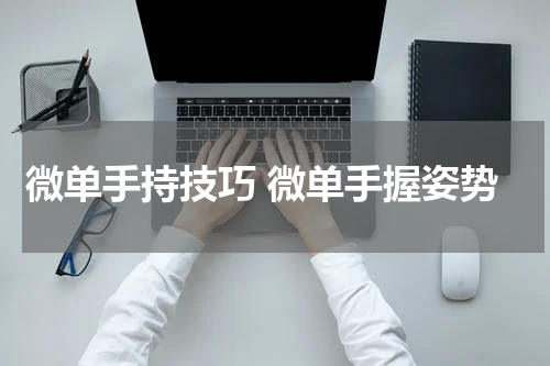 微单手持技巧 微单手握姿势