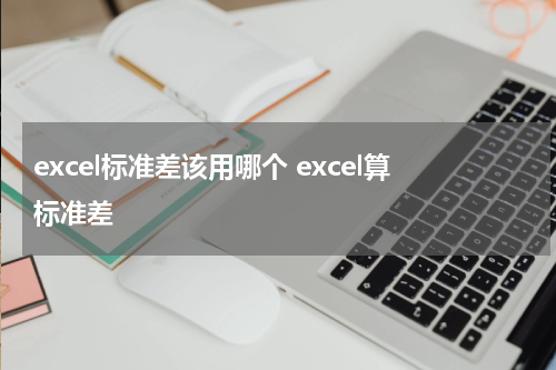 excel标准差该用哪个 excel算标准差