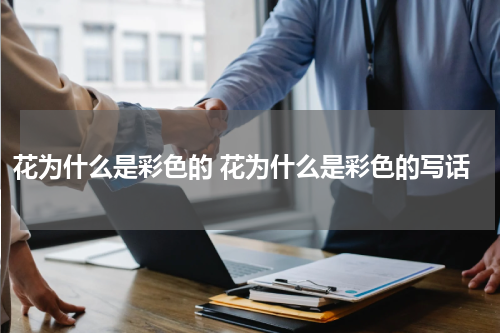 花为什么是彩色的 花为什么是彩色的写话