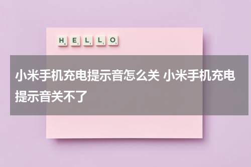 小米手机充电提示音怎么关 小米手机充电提示音关不了