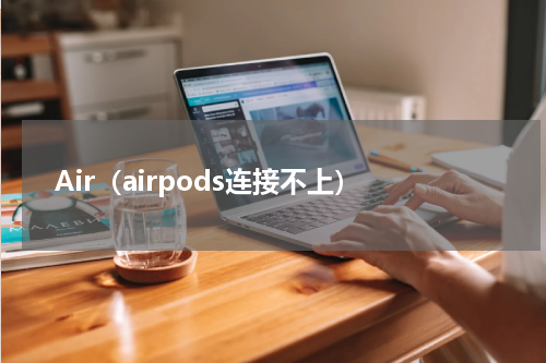 Air（airpods连接不上）