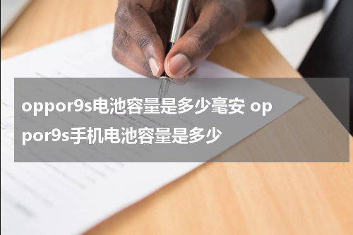 oppor9s电池容量是多少毫安 oppor9s手机电池容量是多少