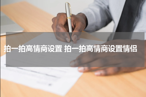 拍一拍高情商设置 拍一拍高情商设置情侣