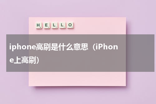 iphone高刷是什么意思（iPhone上高刷）