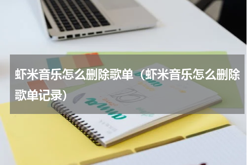 虾米音乐怎么删除歌单（虾米音乐怎么删除歌单记录）