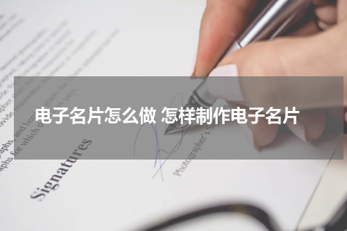 电子名片怎么做 怎样制作电子名片