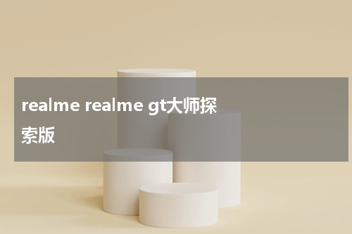 realme realme gt大师探索版