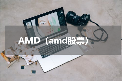 AMD（amd股票）