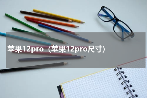 苹果12pro（苹果12pro尺寸）