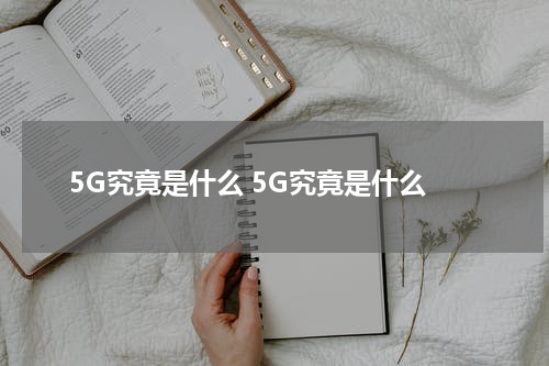5G究竟是什么 5G究竟是什么
