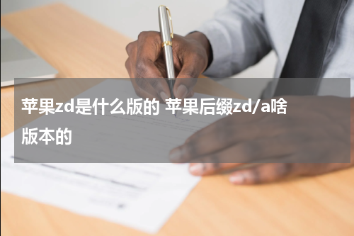 苹果zd是什么版的 苹果后缀zd/a啥版本的
