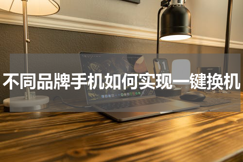 不同品牌手机如何实现一键换机