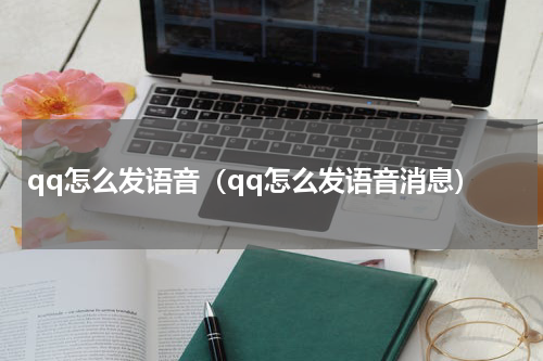qq怎么发语音（qq怎么发语音消息）