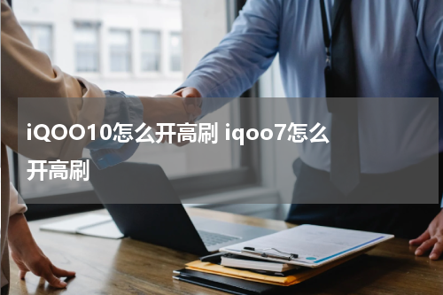 iQOO10怎么开高刷 iqoo7怎么开高刷