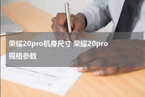 荣耀20pro机身尺寸 荣耀20pro规格参数
