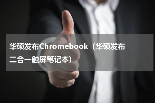 华硕发布Chromebook（华硕发布二合一触屏笔记本）