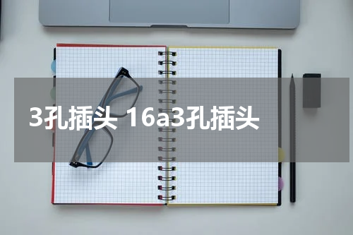 3孔插头 16a3孔插头
