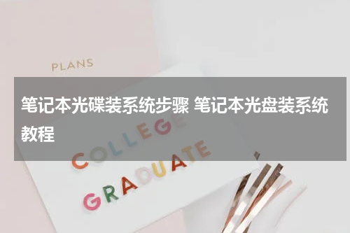 笔记本光碟装系统步骤 笔记本光盘装系统教程