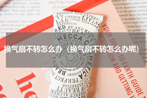 换气扇不转怎么办（换气扇不转怎么办呢）