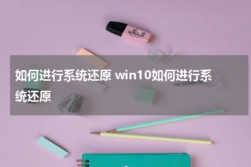 如何进行系统还原 win10如何进行系统还原