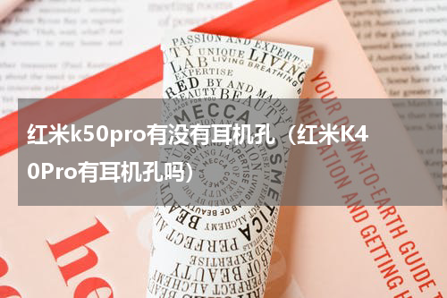 红米k50pro有没有耳机孔（红米K40Pro有耳机孔吗）